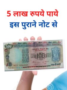 5 लाख रुपये पाये इस पुराने नोट से (10)