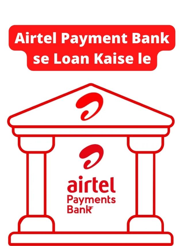 Airtel Payment Bank, से लोन कैसे लें, जाने