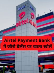 Airtel Payment Bank में जीरो बैलेंस पर खाता खोलें