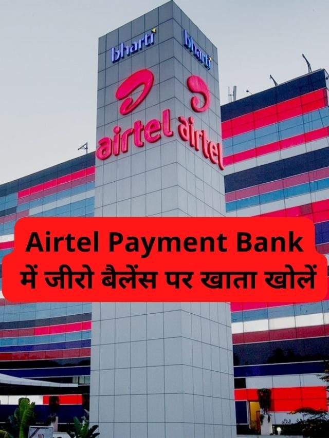 Airtel Payment Bank  में जीरो बैलेंस पर खाता खोलें जाने