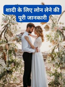 Marriage Loan kaise le