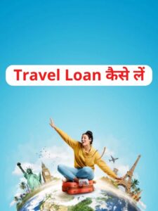 Travel Loan, कैसे लें