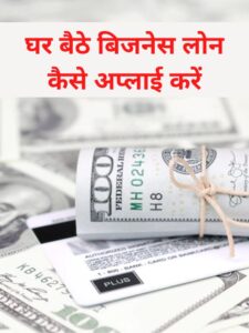 business Loan kaise le (5)