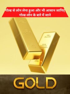 gold loan kaise le (1)