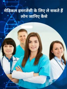 medical loan kaise le (10)