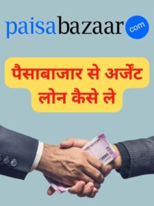 paisabazaar se loan kaise le (10)