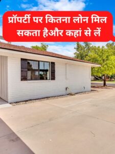 property loan kaise le