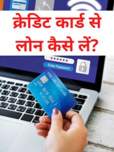 Credit Card se Loan Kaise le (1)