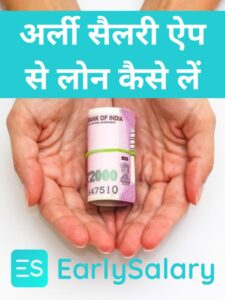 Early Salary app se Loan Kaise le (9)