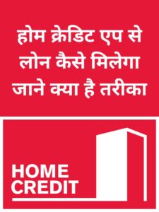 Home Credit se Loan kaise le Hindi