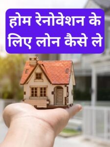 Home Improvement Loan Kaise le (2)