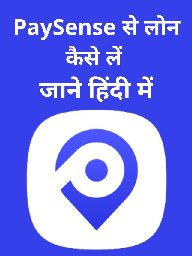 PaySense से पर्सनल लोन कैसे लें जाने हिंदी में