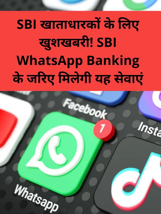 SBI WhatsApp Banking service का लाभ उठाये जानिये कैसे