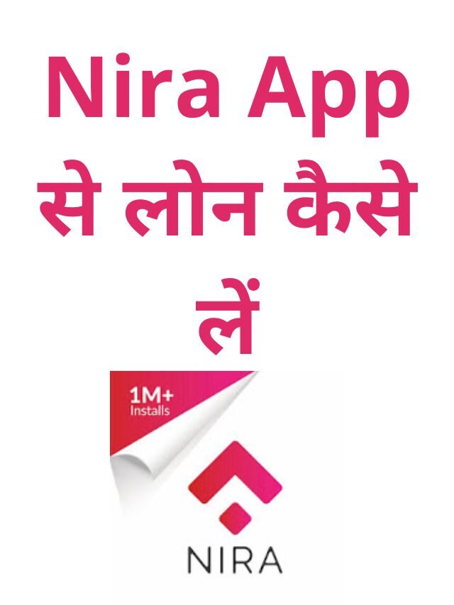 Nira App से लोन कैसे लें? जानिये आसान तरीका