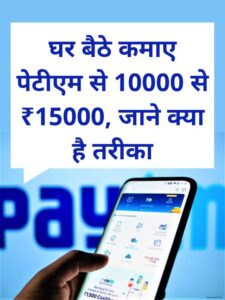 paytm app se paise kaise kamaye