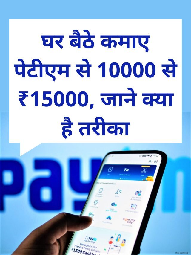 घर बैठे कमाए पेटीएम से 10000 से ₹15000, जाने क्या है तरीका