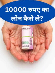 10000 tak ka loan kaise le (4)