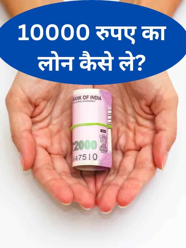 10000 तक का लोन कैसे ले? जानिये हिंदी में