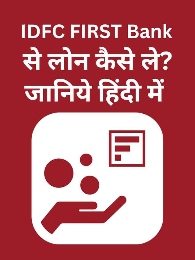 IDFC FIRST Bank से लोन कैसे ले?, जानिये हिंदी में