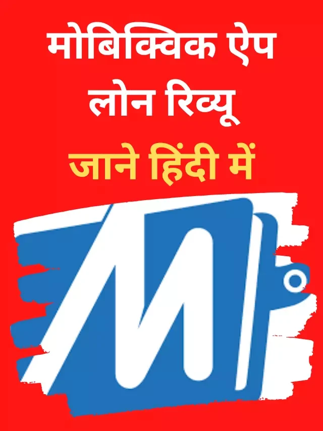 Mobikwik App से लोन ले जानिये कैसे