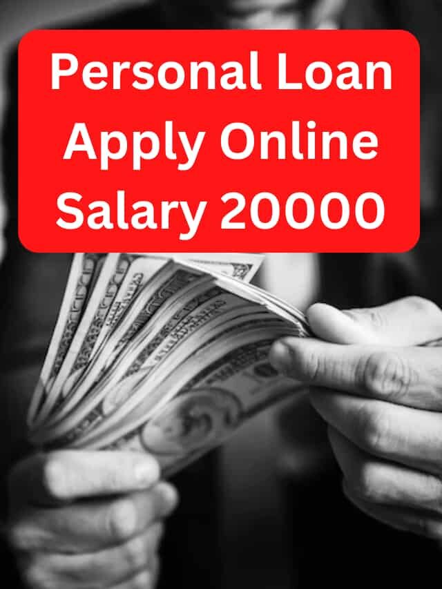 Personal Loan Apply Online Salary 20000 जाने