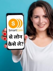 Smart Coin App Se Loan Kaise Le (1)