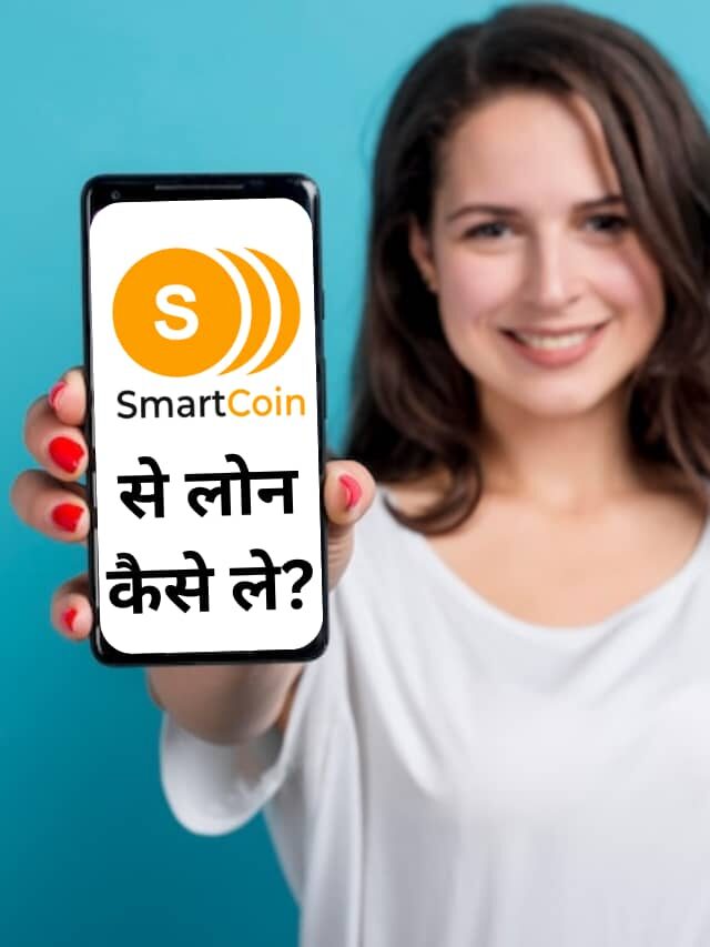 Smart Coin App से लोन कैसे लें? जानिये हिंदी में