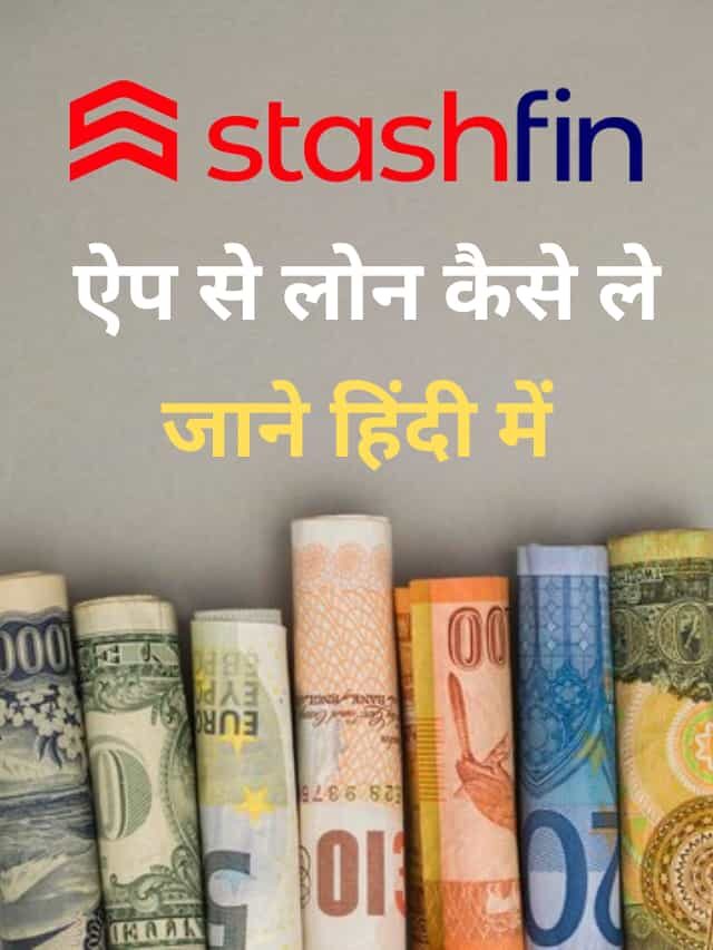 Stashfin App से लोन कैसे ले? जानिये हिंदी में