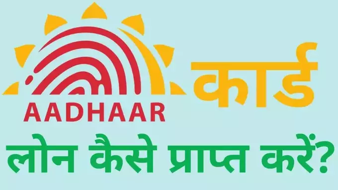 Aadhar se Loan Kaise le