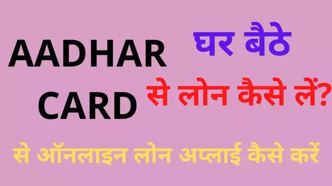 Aadhar se Loan