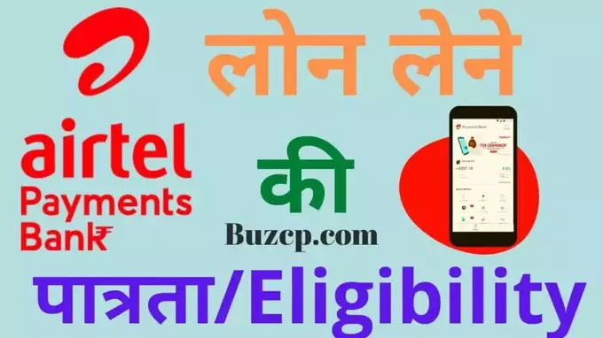 Airtel Payment Bank Loan Eligibility