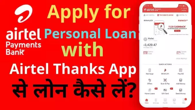 Airtel Payment Bank se Loan Kaise le