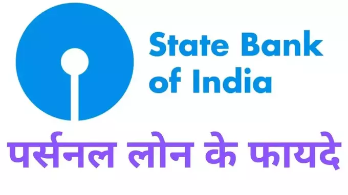 Benefits of SBI Personal Loan