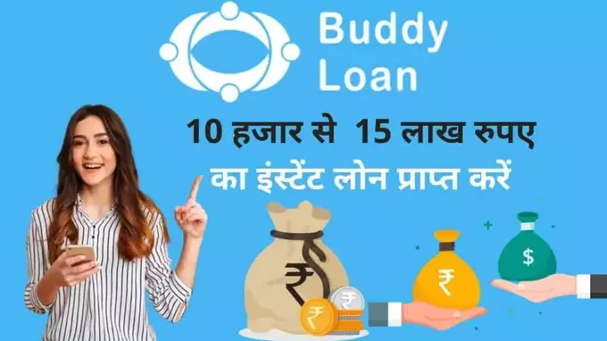 Buddy Loan kaise le