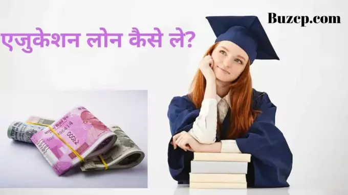 Education Loan Kaise Le Hindi Me