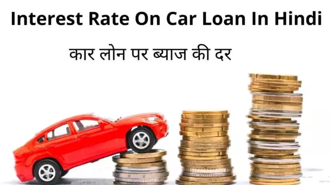 Interest Rate On Car Loan