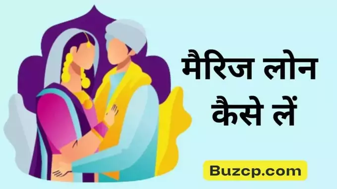 Marriage Loan kaise le