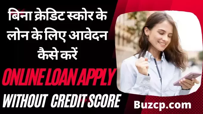 Online Loan Without Credit Score