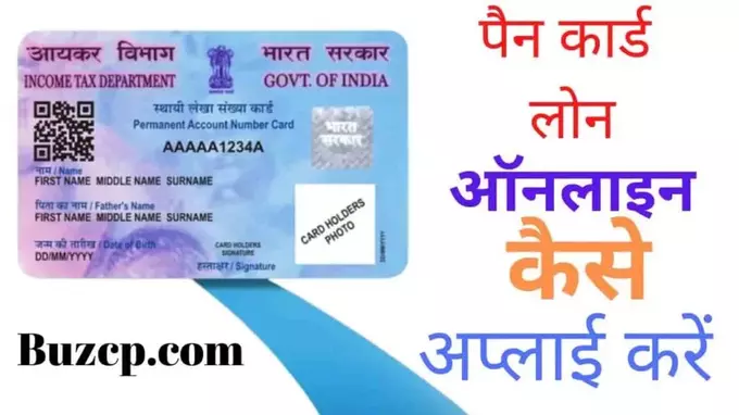 Pan Card Loan Apply kaise kre