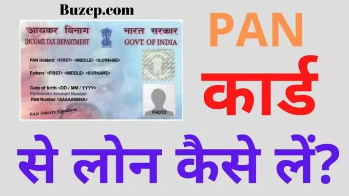 Pan Card Par Loan Kaise Le