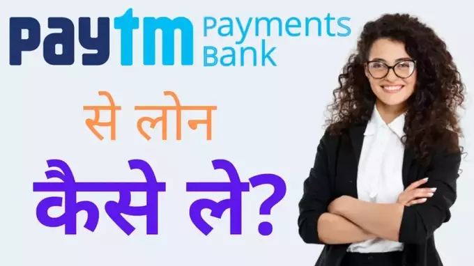 Paytm App Se Loan Kaise Le