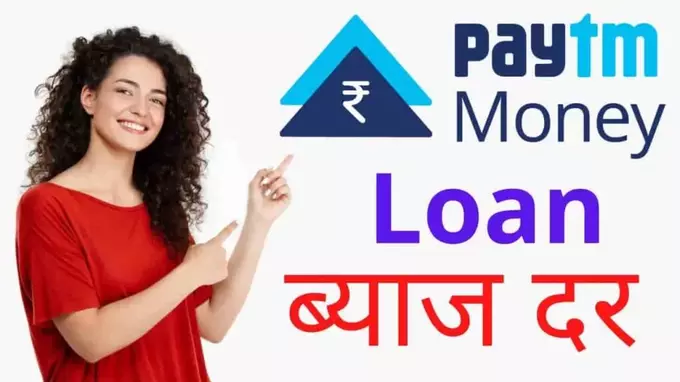 Paytm Personal Loan Rate Of Interest