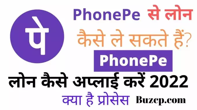 Phone Pe Se Loan Kaise Le