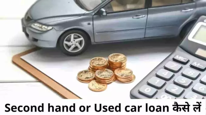 Second hand or Used car loan kaise le