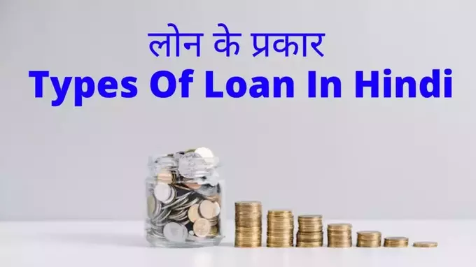 Types of loan in Hindi