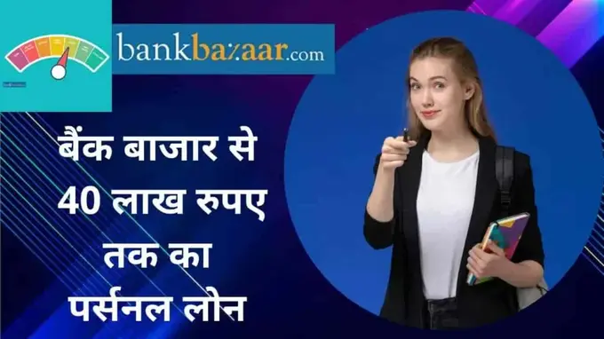 bankbazaar se loan kaise le