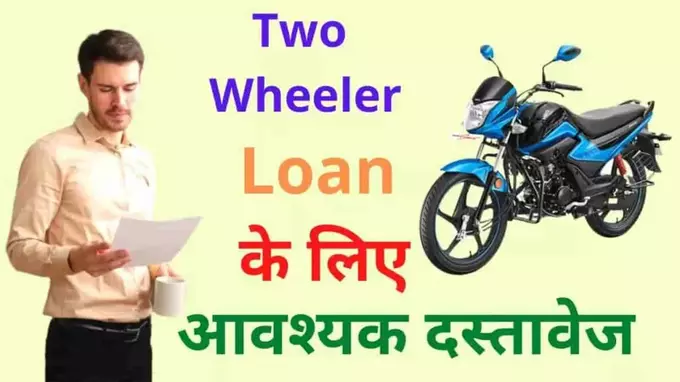 documents required for bike loan