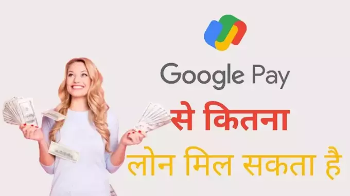 google pay se loan kaise le