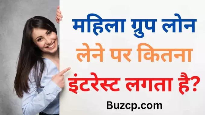 mahila group loan interest rate