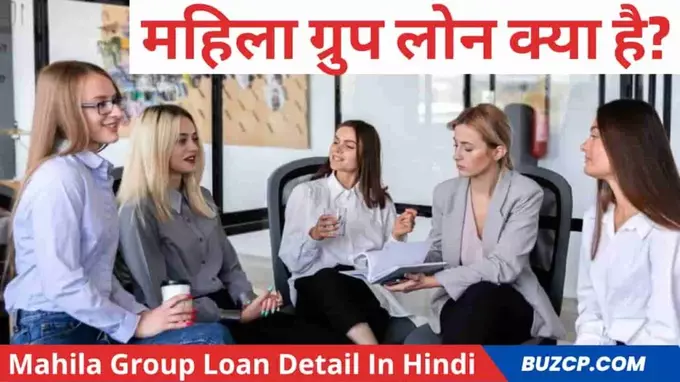 mahila group loan kya hai